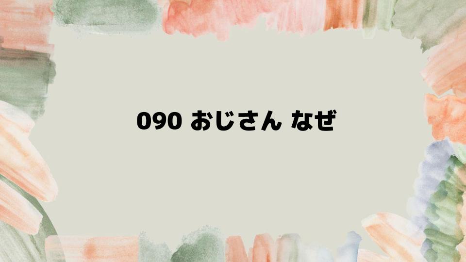 090おじさんなぜSNSで注目されるのか